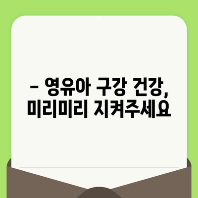 18개월 아기, 부부치과에서 첫 구강검진 받아보세요! | 영유아 구강 건강, 치아 관리, 부부치과