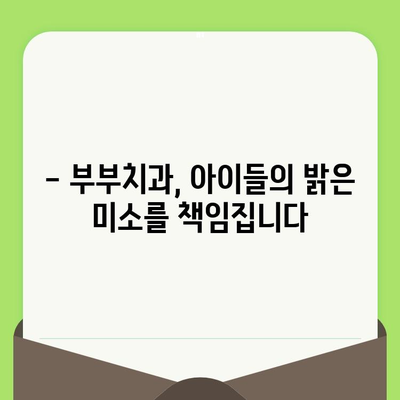 18개월 아기, 부부치과에서 첫 구강검진 받아보세요! | 영유아 구강 건강, 치아 관리, 부부치과