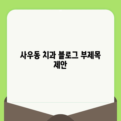 사우동 치과| 영유아부터 임플란트까지, 맞춤 치료와 건강 지키기 | 사우동, 영유아 구강 검진, 임플란트, 치과 추천, 치료