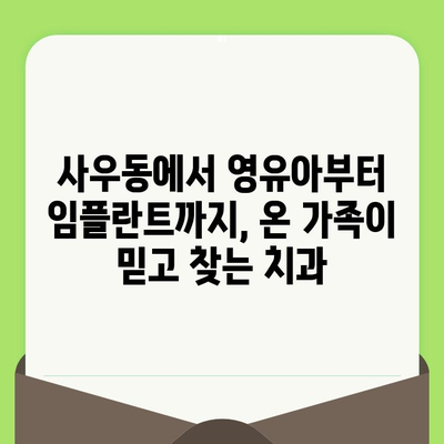 사우동 치과| 영유아부터 임플란트까지, 맞춤 치료와 건강 지키기 | 사우동, 영유아 구강 검진, 임플란트, 치과 추천, 치료