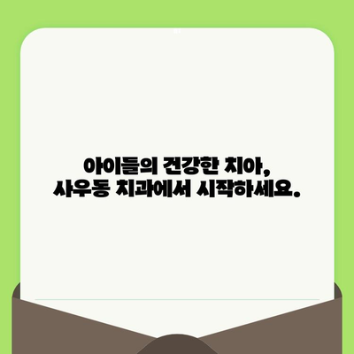 사우동 치과| 영유아부터 임플란트까지, 맞춤 치료와 건강 지키기 | 사우동, 영유아 구강 검진, 임플란트, 치과 추천, 치료