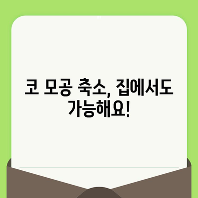 코 모공 축소, 집에서 해결하세요! | 셀프 관리 코 모공 축소법, 효과적인 팁 & 관리 루틴