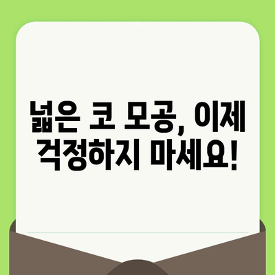 코 모공 축소, 집에서 해결하세요! | 셀프 관리 코 모공 축소법, 효과적인 팁 & 관리 루틴