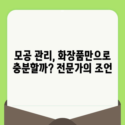 홈케어로 모공 관리, 화장품 추천| 피부과 의사가 알려주는 효과적인 솔루션 | 모공 축소, 블랙헤드 제거, 홈케어 화장품