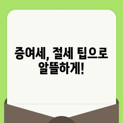 아기 증여세 신고 완벽 가이드| 방법, 한도, 신고 기한 | 증여세 계산, 절세 팁, 신고 서류