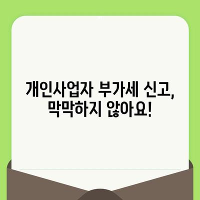 개인사업자 부가세신고, 이제 쉽고 빠르게! 간편 정리 가이드 | 부가세 신고, 사업자, 절세 팁, 신고 방법, 납부