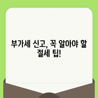 개인사업자 부가세신고, 이제 쉽고 빠르게! 간편 정리 가이드 | 부가세 신고, 사업자, 절세 팁, 신고 방법, 납부