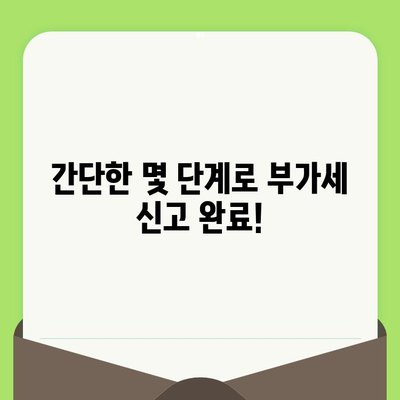 개인사업자 부가세신고, 이제 쉽고 빠르게! 간편 정리 가이드 | 부가세 신고, 사업자, 절세 팁, 신고 방법, 납부