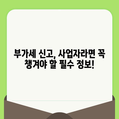 개인사업자 부가세신고, 이제 쉽고 빠르게! 간편 정리 가이드 | 부가세 신고, 사업자, 절세 팁, 신고 방법, 납부