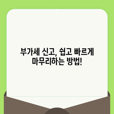 개인사업자 부가세신고, 이제 쉽고 빠르게! 간편 정리 가이드 | 부가세 신고, 사업자, 절세 팁, 신고 방법, 납부