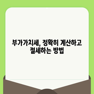 부가가치세 계산 및 신고 기간 완벽 정리 | 사업자 필수 가이드