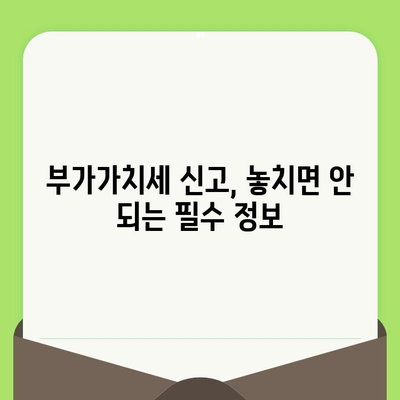 부가가치세 계산 및 신고 기간 완벽 정리 | 사업자 필수 가이드