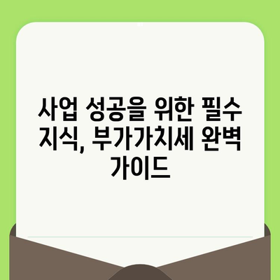 부가가치세 계산 및 신고 기간 완벽 정리 | 사업자 필수 가이드