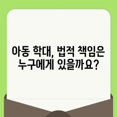 아동 학대, 법적 책임과 처벌| 알아야 할 모든 것 | 아동학대, 형법, 처벌, 신고, 법률, 아동보호