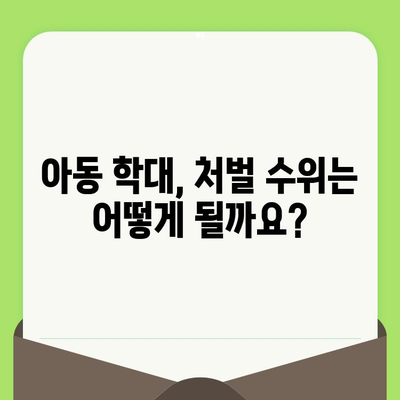 아동 학대, 법적 책임과 처벌| 알아야 할 모든 것 | 아동학대, 형법, 처벌, 신고, 법률, 아동보호