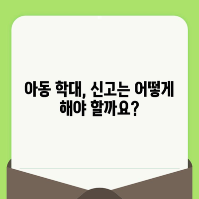 아동 학대, 법적 책임과 처벌| 알아야 할 모든 것 | 아동학대, 형법, 처벌, 신고, 법률, 아동보호