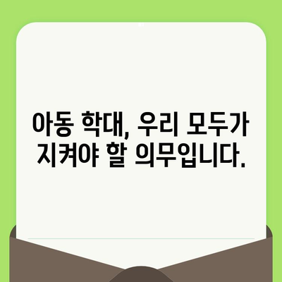 아동 학대, 법적 책임과 처벌| 알아야 할 모든 것 | 아동학대, 형법, 처벌, 신고, 법률, 아동보호