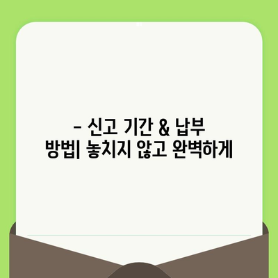 부가세 계산, 신고 기간 & 납부 방법 완벽 가이드 | 사업자 필수 정보, 절세 팁