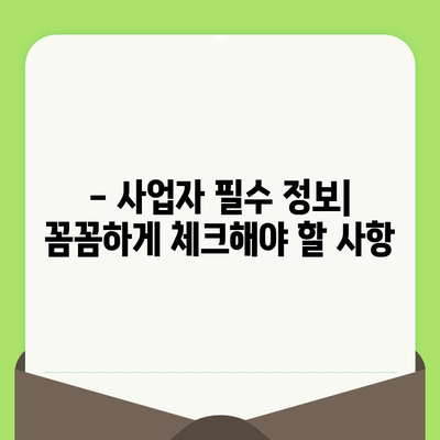 부가세 계산, 신고 기간 & 납부 방법 완벽 가이드 | 사업자 필수 정보, 절세 팁