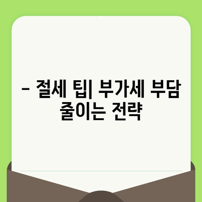 부가세 계산, 신고 기간 & 납부 방법 완벽 가이드 | 사업자 필수 정보, 절세 팁