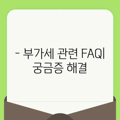 부가세 계산, 신고 기간 & 납부 방법 완벽 가이드 | 사업자 필수 정보, 절세 팁