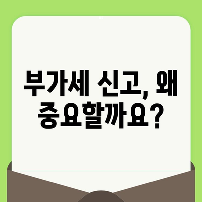 부가세 신고 완벽 가이드| 개인사업자, 간이과세자를 위한 의미, 방법, 기간 정리 | 부가가치세, 신고, 납부, 기간, 절차, 팁