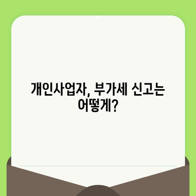부가세 신고 완벽 가이드| 개인사업자, 간이과세자를 위한 의미, 방법, 기간 정리 | 부가가치세, 신고, 납부, 기간, 절차, 팁