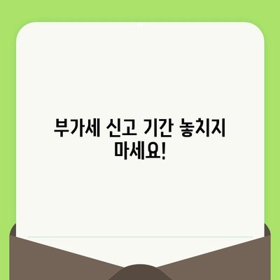 부가세 신고 완벽 가이드| 개인사업자, 간이과세자를 위한 의미, 방법, 기간 정리 | 부가가치세, 신고, 납부, 기간, 절차, 팁