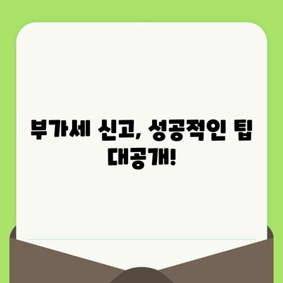 부가세 신고 완벽 가이드| 개인사업자, 간이과세자를 위한 의미, 방법, 기간 정리 | 부가가치세, 신고, 납부, 기간, 절차, 팁