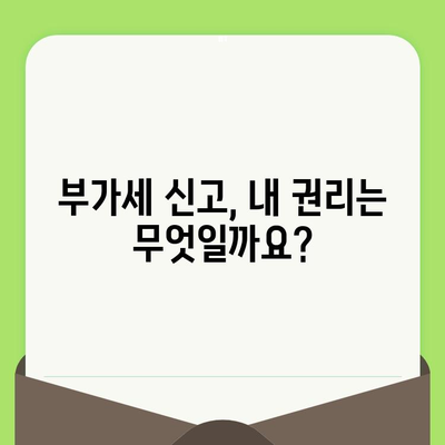 부가세 신고, 안전하게 하세요| 신고자 보호 & 권리 완벽 가이드 | 부가세, 신고, 보호, 권리, 법률