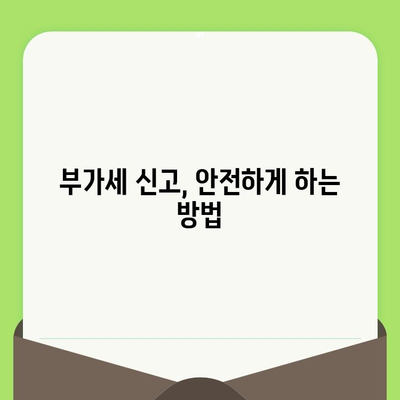 부가세 신고, 안전하게 하세요| 신고자 보호 & 권리 완벽 가이드 | 부가세, 신고, 보호, 권리, 법률
