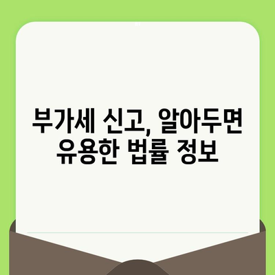부가세 신고, 안전하게 하세요| 신고자 보호 & 권리 완벽 가이드 | 부가세, 신고, 보호, 권리, 법률