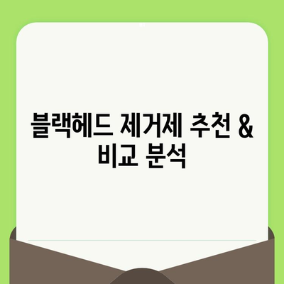 블랙헤드 제거제로 모공 관리하는 꿀팁 | 모공 축소, 피부 개선, 블랙헤드 제거