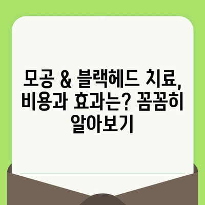 레이저 모공 & 블랙헤드 치료| 효과적인 방법 & 주의사항 | 피부과 시술, 레이저 종류, 비용, 후기