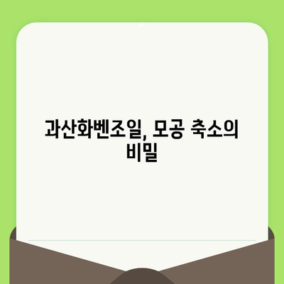 과산화벤조일로 모공 줄이기| 효과적인 사용법 & 주의사항 | 여드름, 피부 관리, 모공 축소, 트러블