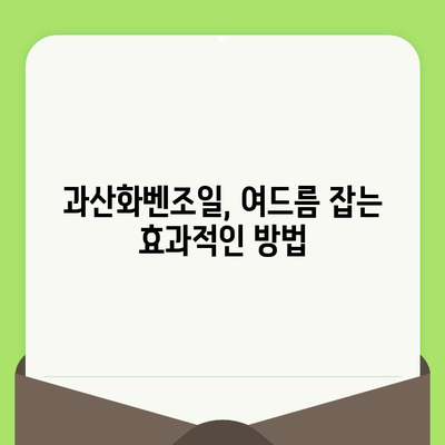 과산화벤조일로 모공 줄이기| 효과적인 사용법 & 주의사항 | 여드름, 피부 관리, 모공 축소, 트러블