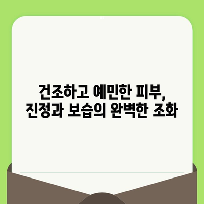 건조하고 예민한 피부를 위한 맞춤 관리 가이드 | 건조함, 예민함, 피부 관리, 트러블, 진정