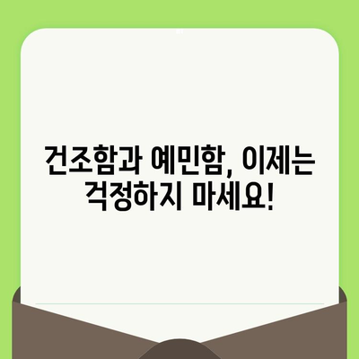 건조하고 예민한 피부를 위한 맞춤 관리 가이드 | 건조함, 예민함, 피부 관리, 트러블, 진정