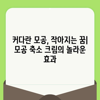 모공 축소 크림의 놀라운 효과| 숨겨진 비밀과 효과적인 선택 가이드 | 모공, 피부 관리, 화장품, 추천