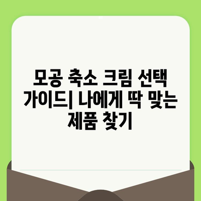 모공 축소 크림의 놀라운 효과| 숨겨진 비밀과 효과적인 선택 가이드 | 모공, 피부 관리, 화장품, 추천