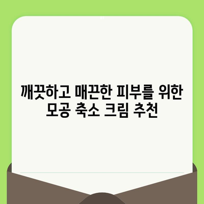 모공 축소 크림의 놀라운 효과| 숨겨진 비밀과 효과적인 선택 가이드 | 모공, 피부 관리, 화장품, 추천