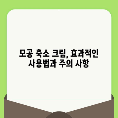 모공 축소 크림의 놀라운 효과| 숨겨진 비밀과 효과적인 선택 가이드 | 모공, 피부 관리, 화장품, 추천