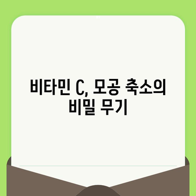 비타민 C 모공 축소 뷰티 해킹| 효과적인 방법 5가지 | 피부 관리, 모공 줄이기, 비타민 C 효능