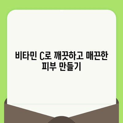 비타민 C 모공 축소 뷰티 해킹| 효과적인 방법 5가지 | 피부 관리, 모공 줄이기, 비타민 C 효능