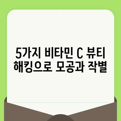 비타민 C 모공 축소 뷰티 해킹| 효과적인 방법 5가지 | 피부 관리, 모공 줄이기, 비타민 C 효능