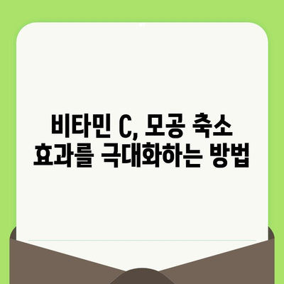 비타민 C 모공 축소 뷰티 해킹| 효과적인 방법 5가지 | 피부 관리, 모공 줄이기, 비타민 C 효능