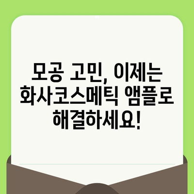 화사코스메틱 나이아신아마이드 모공 축소 앰플 추천 & 후기| 효과적인 모공 관리를 위한 선택 | 화사코스메틱, 나이아신아마이드, 모공 축소, 앰플, 추천, 후기