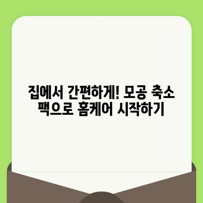 모공 축소 팩, 순한 관리로 깨끗한 피부 찾기 | 모공 축소, 팩 추천, 홈케어, 민감성 피부