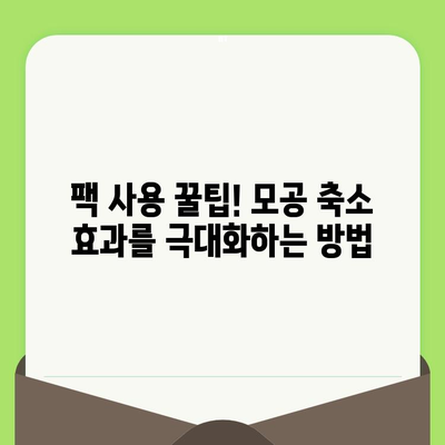 모공 축소 팩, 순한 관리로 깨끗한 피부 찾기 | 모공 축소, 팩 추천, 홈케어, 민감성 피부