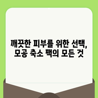 모공 축소 팩, 순한 관리로 깨끗한 피부 찾기 | 모공 축소, 팩 추천, 홈케어, 민감성 피부